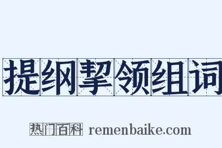 提纲挈领组词是什么意思的图片